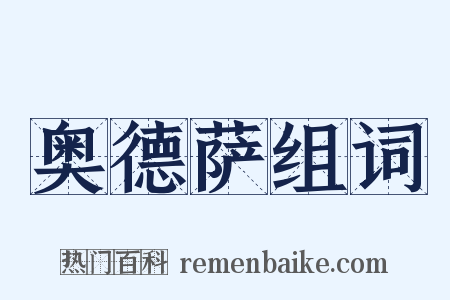 奥德萨组词是什么意思的图片